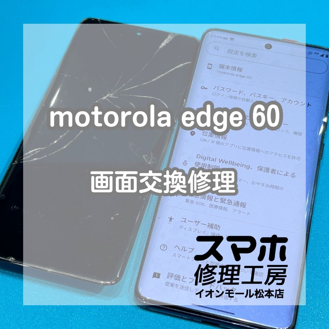motorola edge 60の画面割れ・液晶表示不良は画面交換修理で改善📱✨